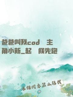 爸爸叫我cod媽媽主角小新