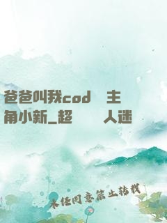 爸爸叫我cod媽媽主角小新