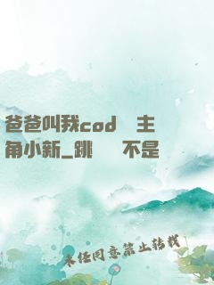 爸爸叫我cod媽媽主角小新