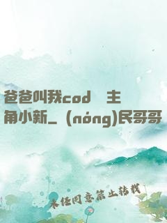 爸爸叫我cod媽媽主角小新