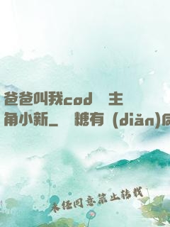 爸爸叫我cod媽媽主角小新
