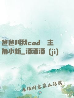 爸爸叫我cod媽媽主角小新