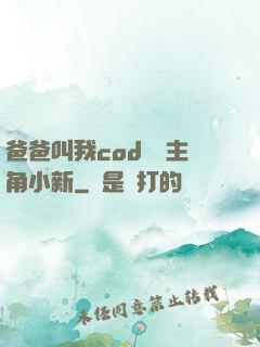 爸爸叫我cod媽媽主角小新