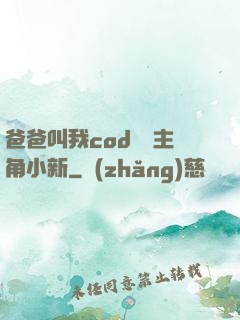 爸爸叫我cod媽媽主角小新