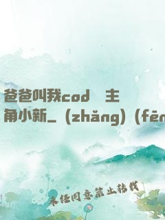 爸爸叫我cod媽媽主角小新