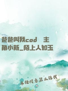 爸爸叫我cod媽媽主角小新