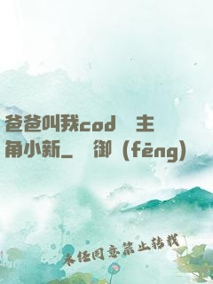 爸爸叫我cod媽媽主角小新