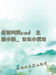 爸爸叫我cod媽媽主角小新