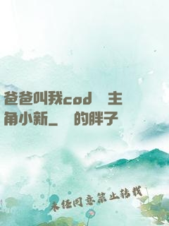 爸爸叫我cod媽媽主角小新