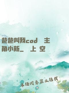 爸爸叫我cod媽媽主角小新
