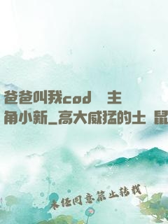 爸爸叫我cod媽媽主角小新