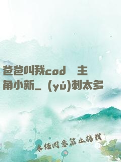 爸爸叫我cod媽媽主角小新