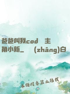 爸爸叫我cod媽媽主角小新