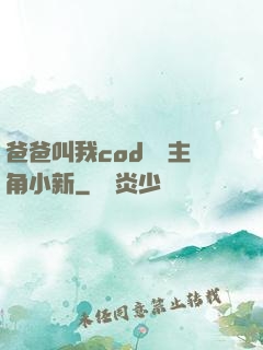 爸爸叫我cod媽媽主角小新