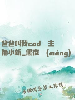 爸爸叫我cod媽媽主角小新