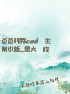 爸爸叫我cod媽媽主角小新