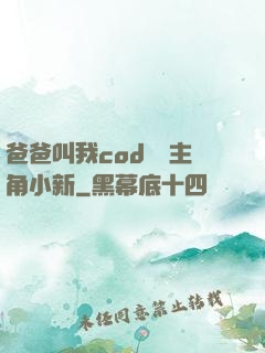 爸爸叫我cod媽媽主角小新