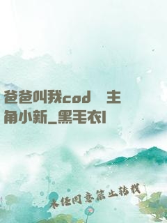 爸爸叫我cod媽媽主角小新