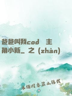 爸爸叫我cod媽媽主角小新