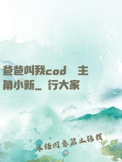 爸爸叫我cod媽媽主角小新