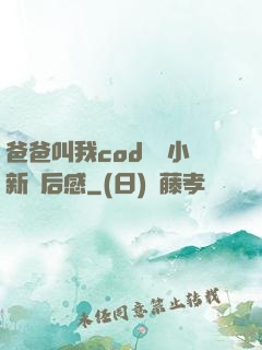 爸爸叫我cod媽媽小新讀后感