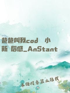 爸爸叫我cod媽媽小新讀后感