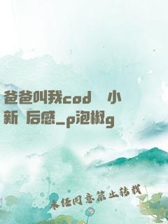 爸爸叫我cod媽媽小新讀后感