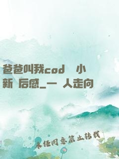 爸爸叫我cod媽媽小新讀后感