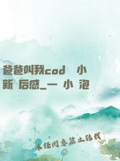 爸爸叫我cod媽媽小新讀后感