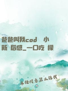 爸爸叫我cod媽媽小新讀后感