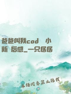 爸爸叫我cod媽媽小新讀后感