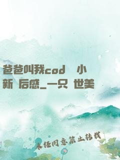 爸爸叫我cod媽媽小新讀后感