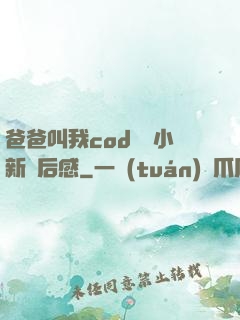 爸爸叫我cod媽媽小新讀后感