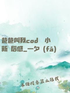 爸爸叫我cod媽媽小新讀后感