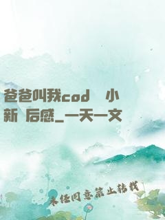 爸爸叫我cod媽媽小新讀后感