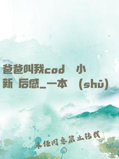 爸爸叫我cod媽媽小新讀后感