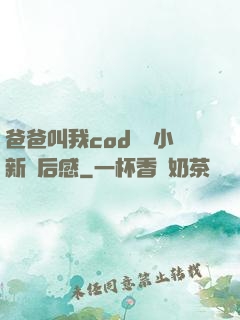 爸爸叫我cod媽媽小新讀后感