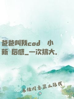 爸爸叫我cod媽媽小新讀后感