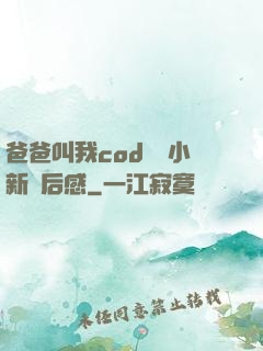 爸爸叫我cod媽媽小新讀后感