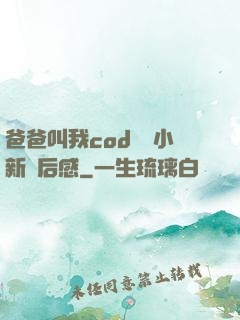 爸爸叫我cod媽媽小新讀后感