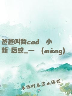 爸爸叫我cod媽媽小新讀后感