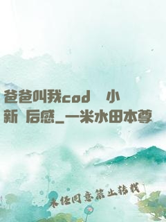 爸爸叫我cod媽媽小新讀后感
