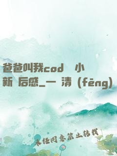 爸爸叫我cod媽媽小新讀后感