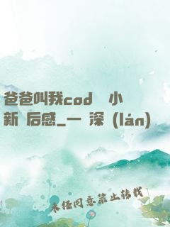 爸爸叫我cod媽媽小新讀后感
