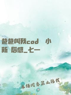 爸爸叫我cod媽媽小新讀后感