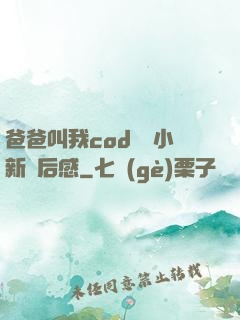 爸爸叫我cod媽媽小新讀后感