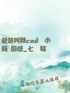 爸爸叫我cod媽媽小新讀后感