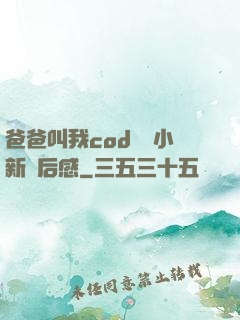 爸爸叫我cod媽媽小新讀后感