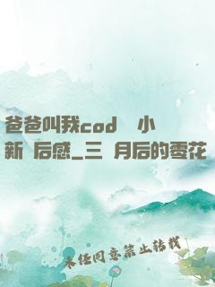 爸爸叫我cod媽媽小新讀后感