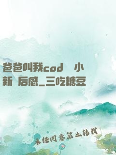 爸爸叫我cod媽媽小新讀后感